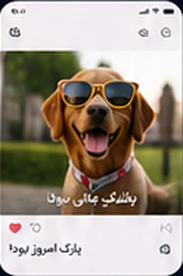 پست شبکه اجتماعی پاپی من