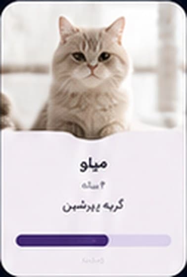 پروفایل پت در اپلیکیشن پاپی من