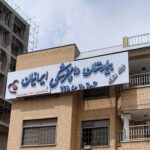 اولین تصویر بیمارستان دامپزشکی ایرانیان