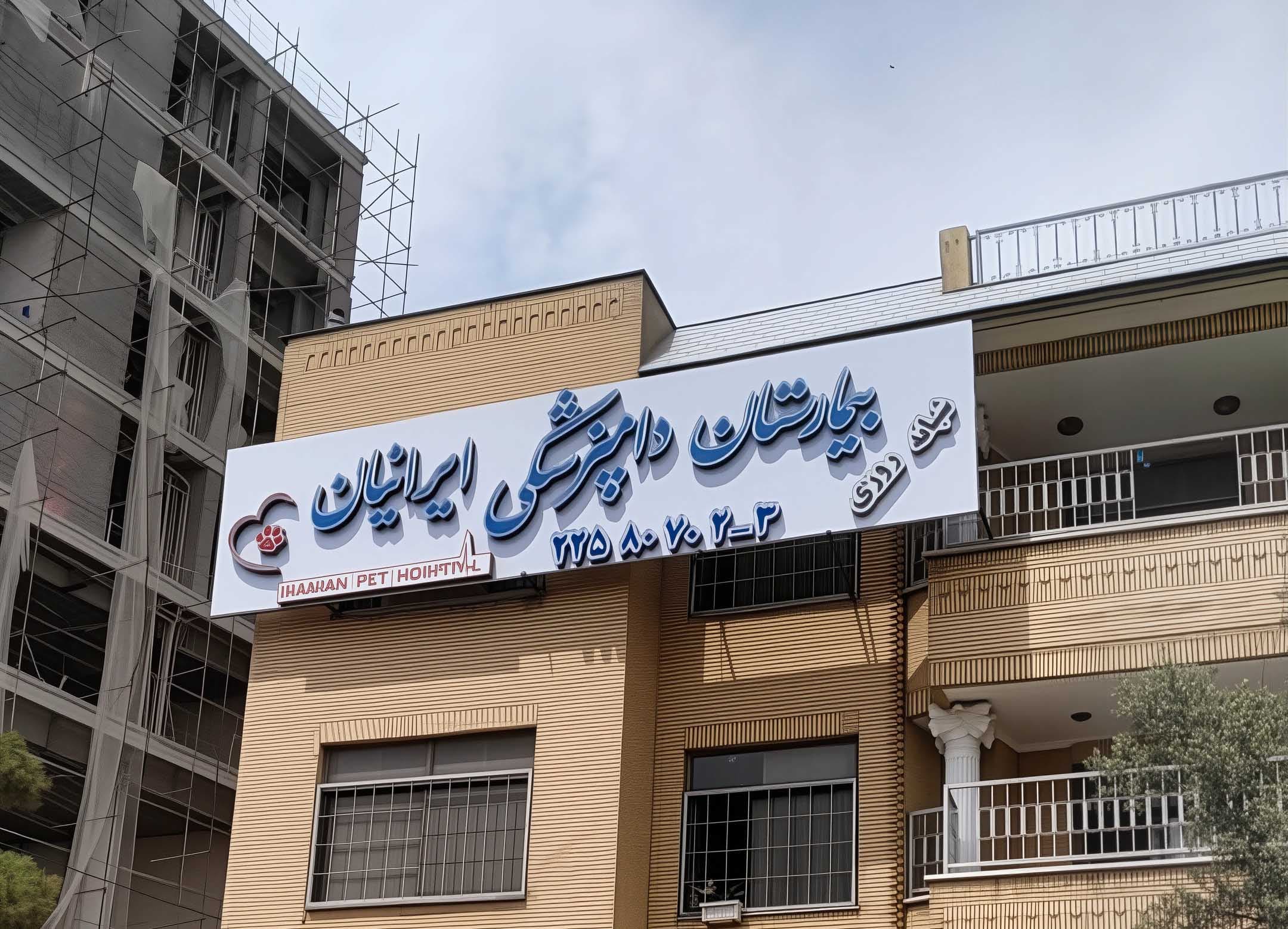 بيمارستان‌ دامپزشكى‌ ايرانيان