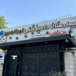 اولین نصویر بیمارستان دامپزشکی اورانوس