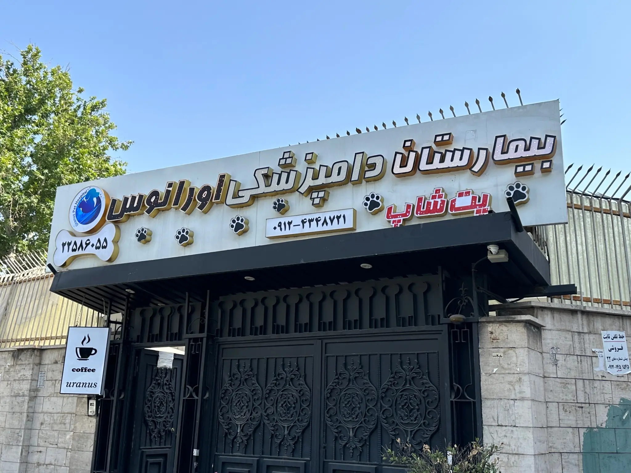 بیمارستان دامپزشکی اورانوس