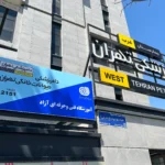 بیمارستان دامپزشکی تهران