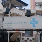 بیمارستان دامپزشکی مرکزی تهران