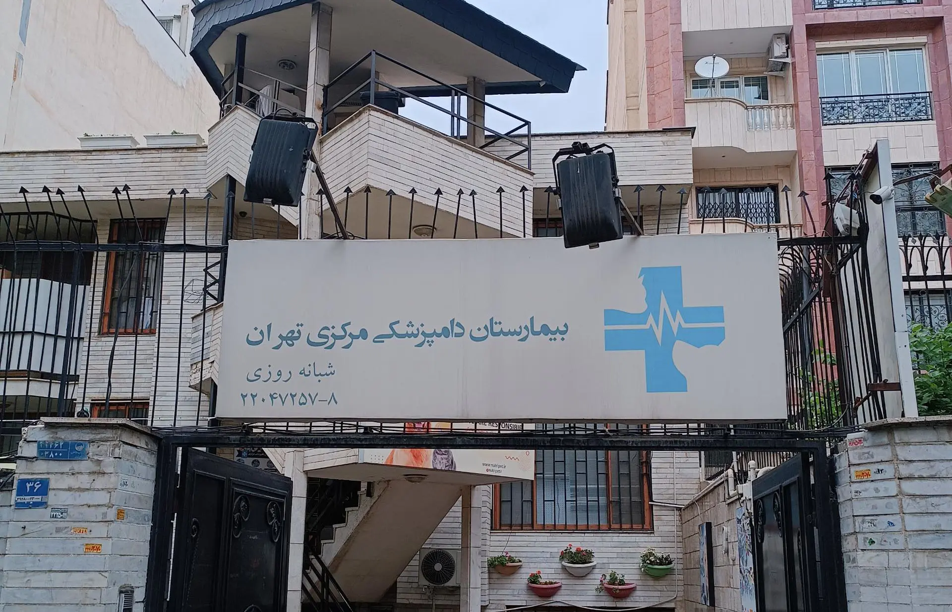 بیمارستان دامپزشکی مرکزی تهران