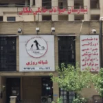 بیمارستان شبانه روزی دامپزشکی نیکان