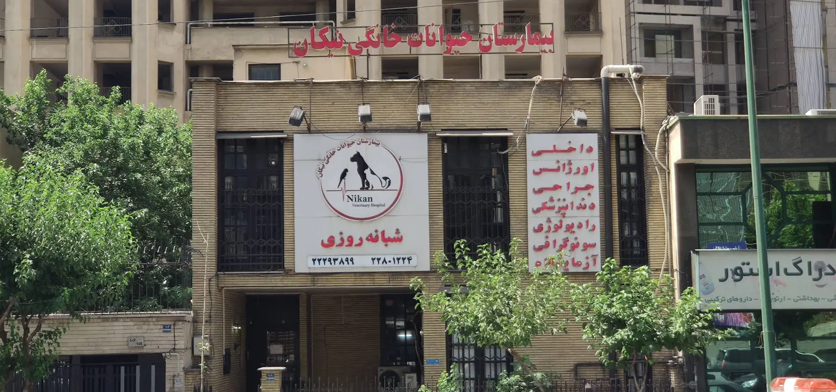 بیمارستان دامپزشکی نیکان