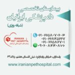 تصویر دوم بیمارستان دامپزشکی ایرانیان