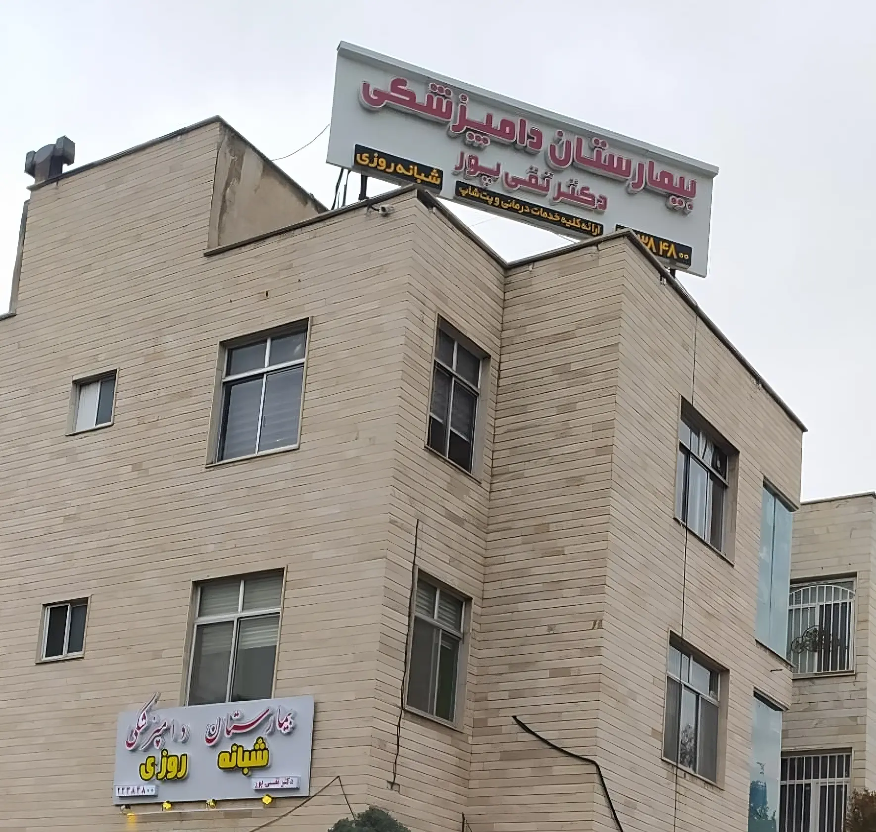 بیمارستان دامپزشکی دکتر تقی پور