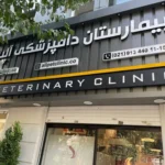 تصویر اول بیمارستان دامپزشکی آلپت