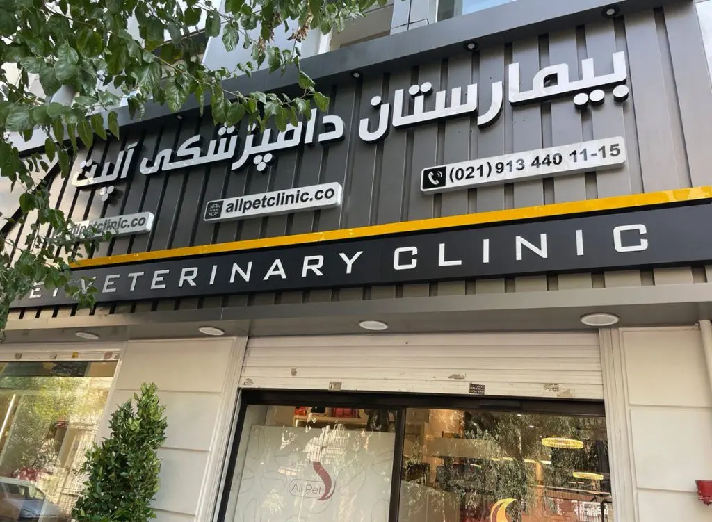 بیمارستان دامپزشکی آلپت