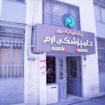 تصویر اول بیمارستان دامپزشکی ارم