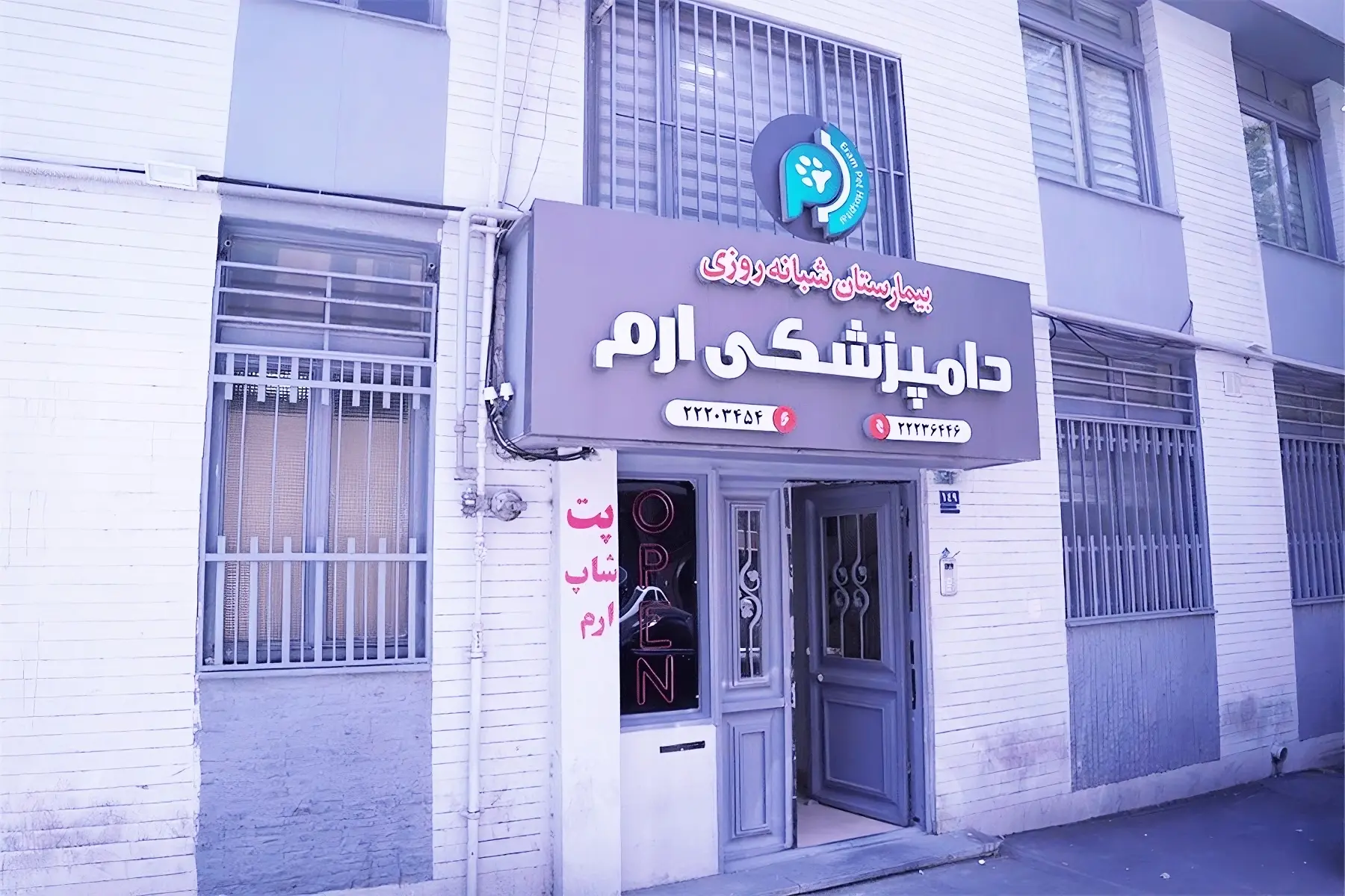 بیمارستان دامپزشکی ارم