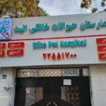 تصویر اول بیمارستان دامپزشکی الیت