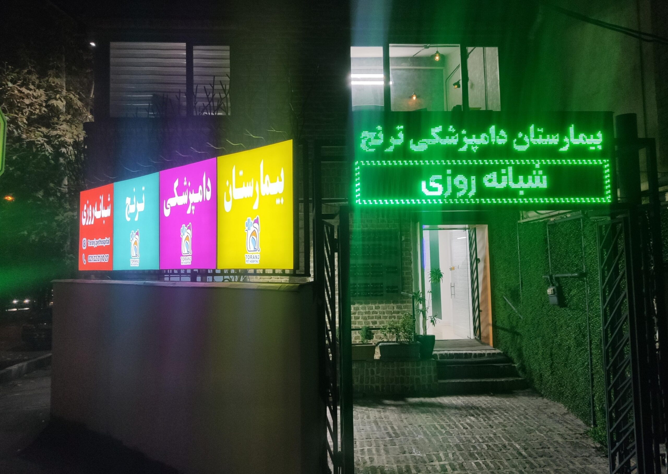 بیمارستان دامپزشکی ترنج