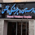 تصویر اول بیمارستان دامپزشکی دانش_