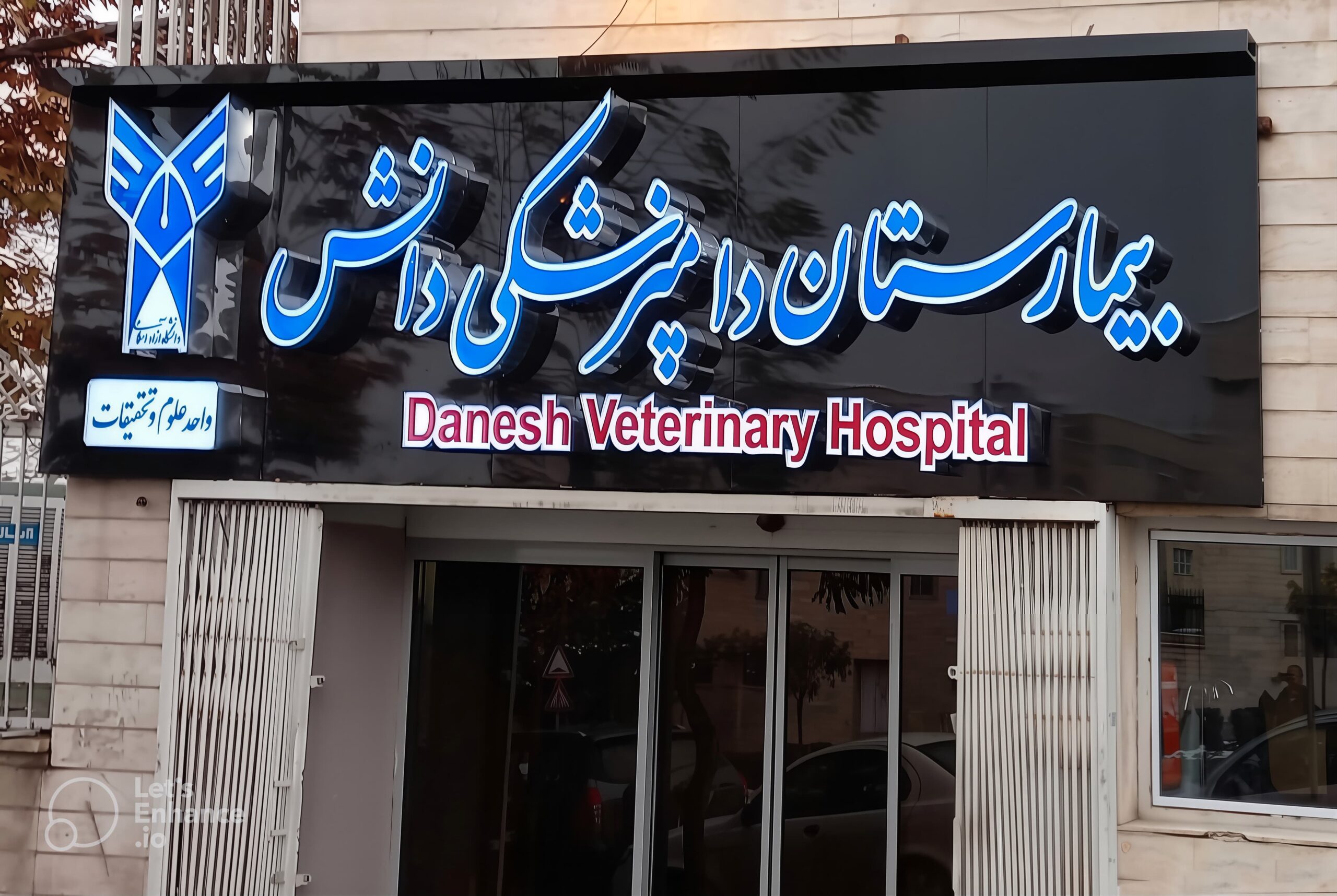 بیمارستان دامپزشکی دانش