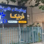 تصویر اول بیمارستان دامپزشکی درنیکا