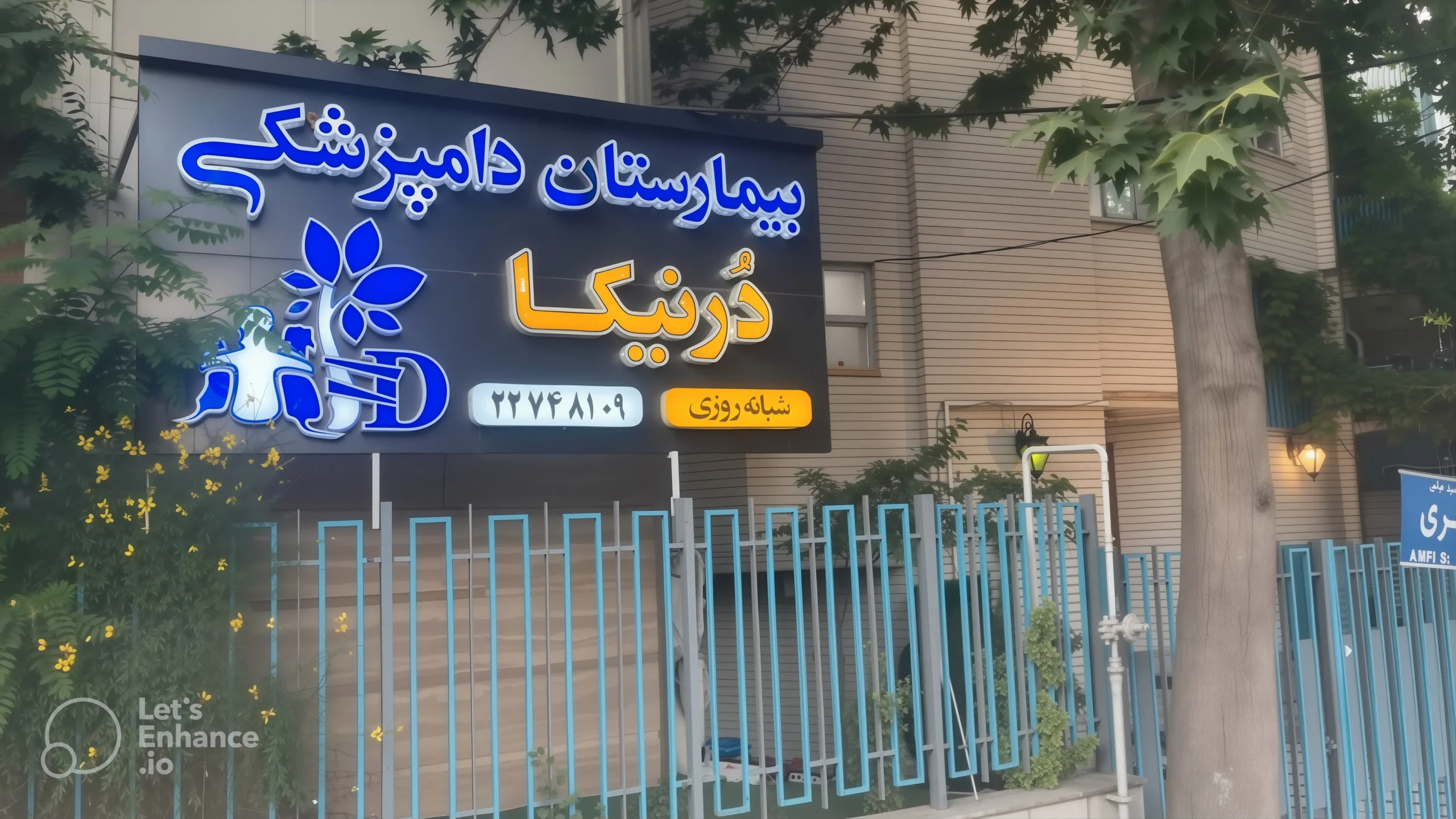 بیمارستان دامپزشکی درنیکا